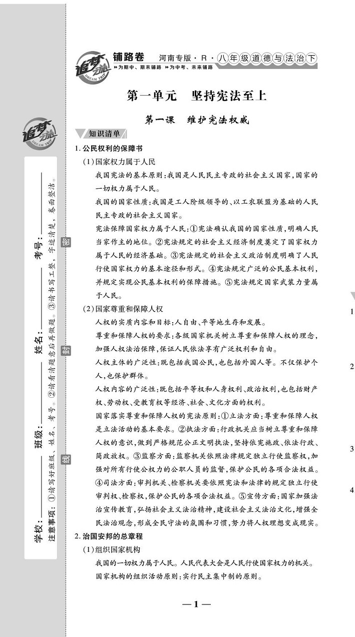 2020年追夢之旅鋪路卷八年級道德與法治下冊人教版河南專版 第3頁