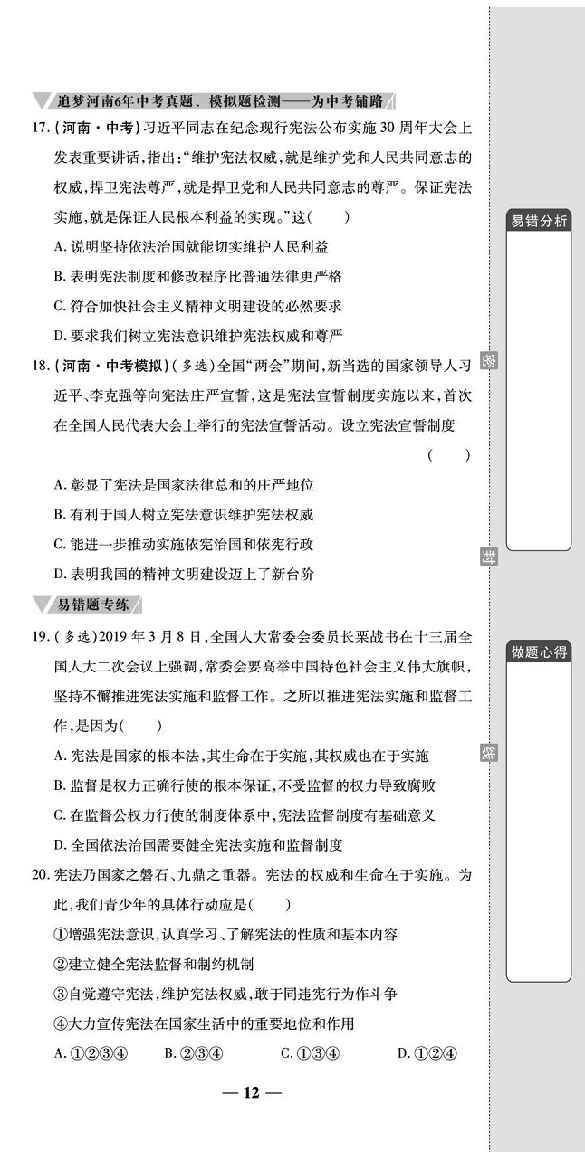 2020年追夢(mèng)之旅鋪路卷八年級(jí)道德與法治下冊(cè)人教版河南專版 第14頁(yè)