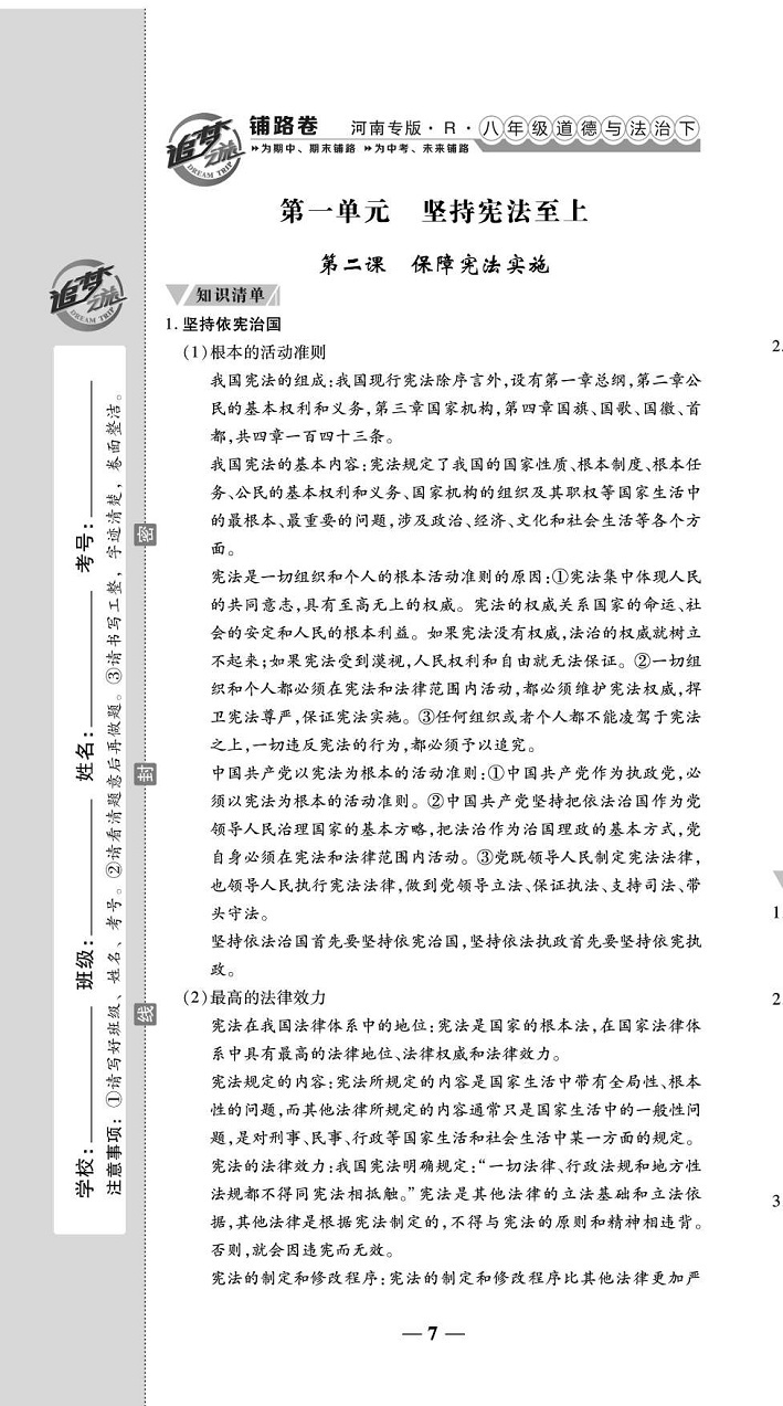 2020年追夢之旅鋪路卷八年級道德與法治下冊人教版河南專版 第9頁