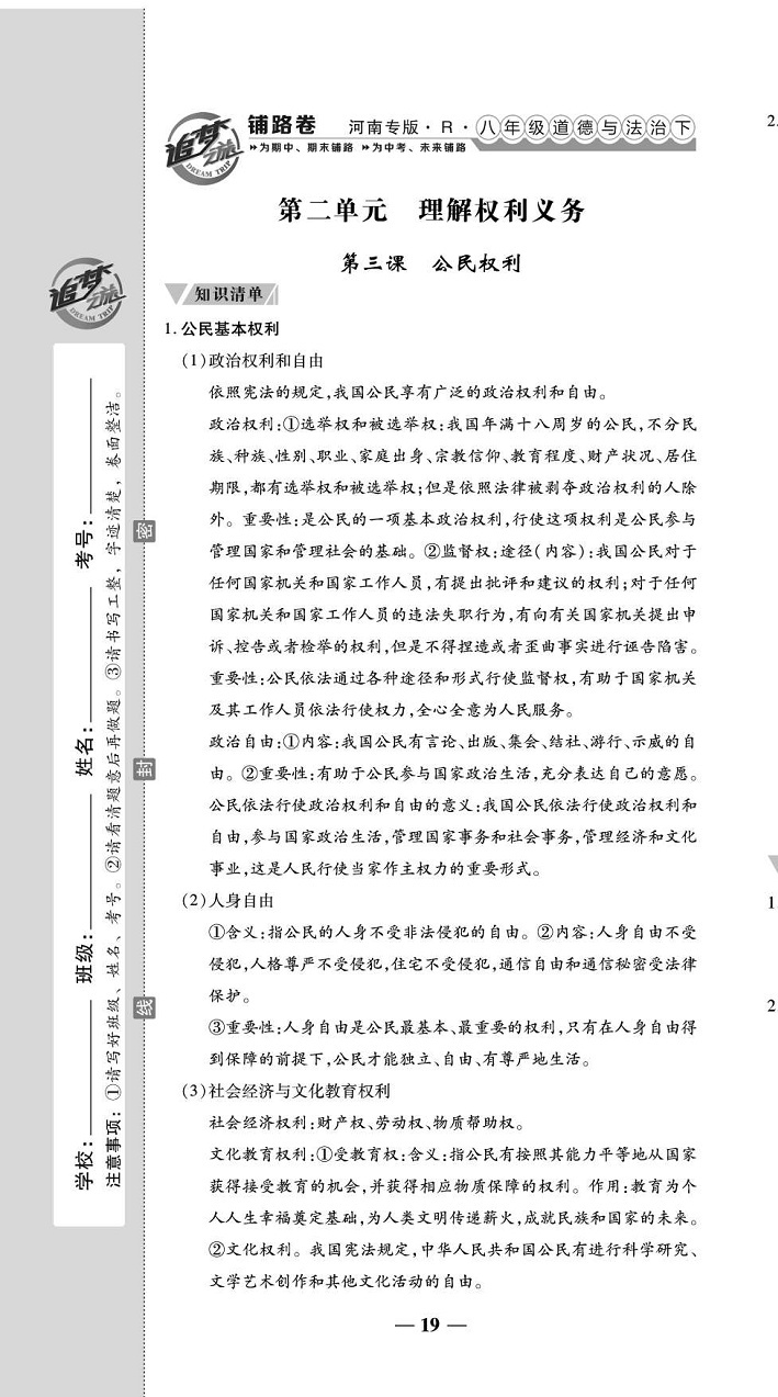 2020年追夢之旅鋪路卷八年級道德與法治下冊人教版河南專版 第21頁