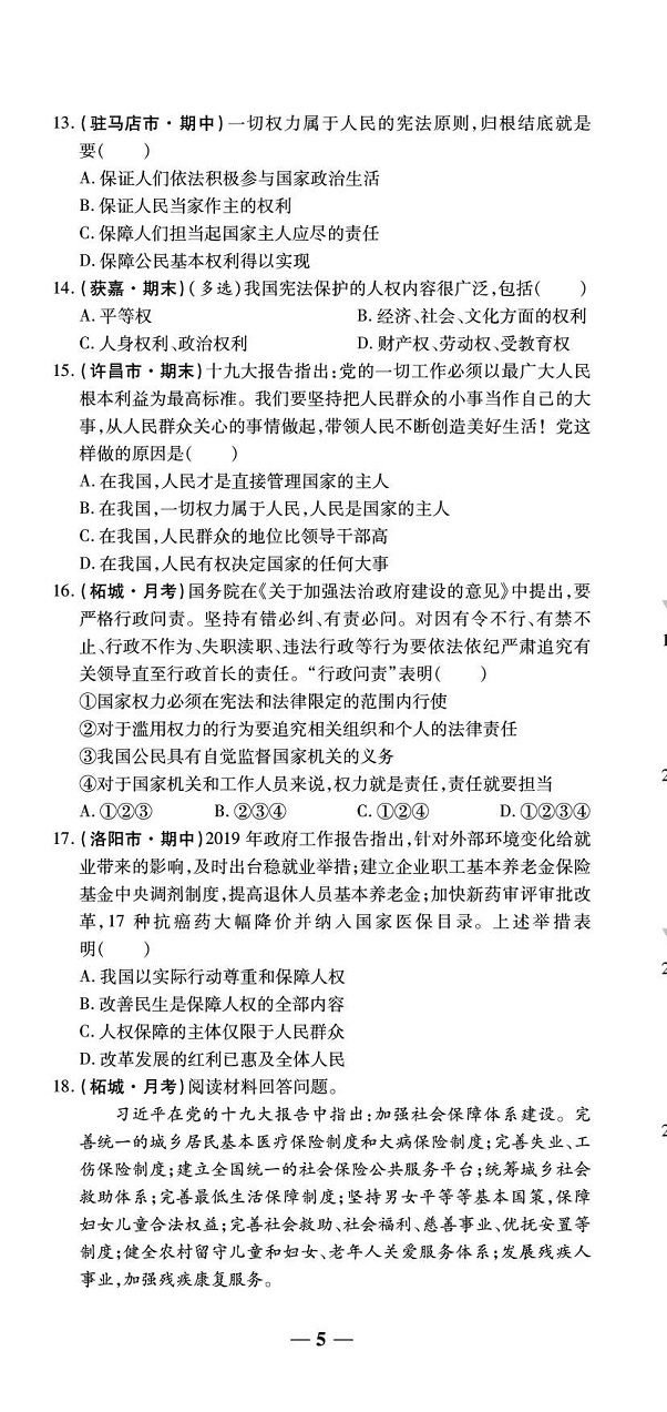 2020年追夢(mèng)之旅鋪路卷八年級(jí)道德與法治下冊(cè)人教版河南專版 第7頁