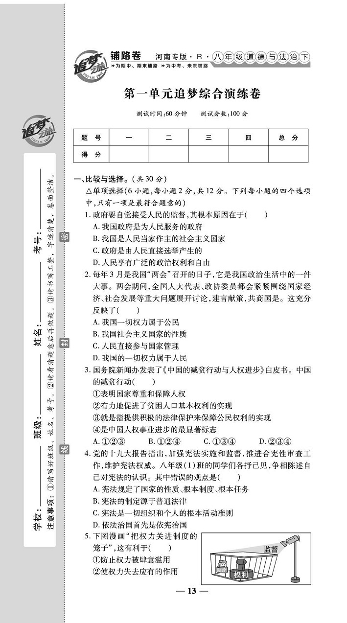 2020年追夢(mèng)之旅鋪路卷八年級(jí)道德與法治下冊(cè)人教版河南專版 第15頁(yè)