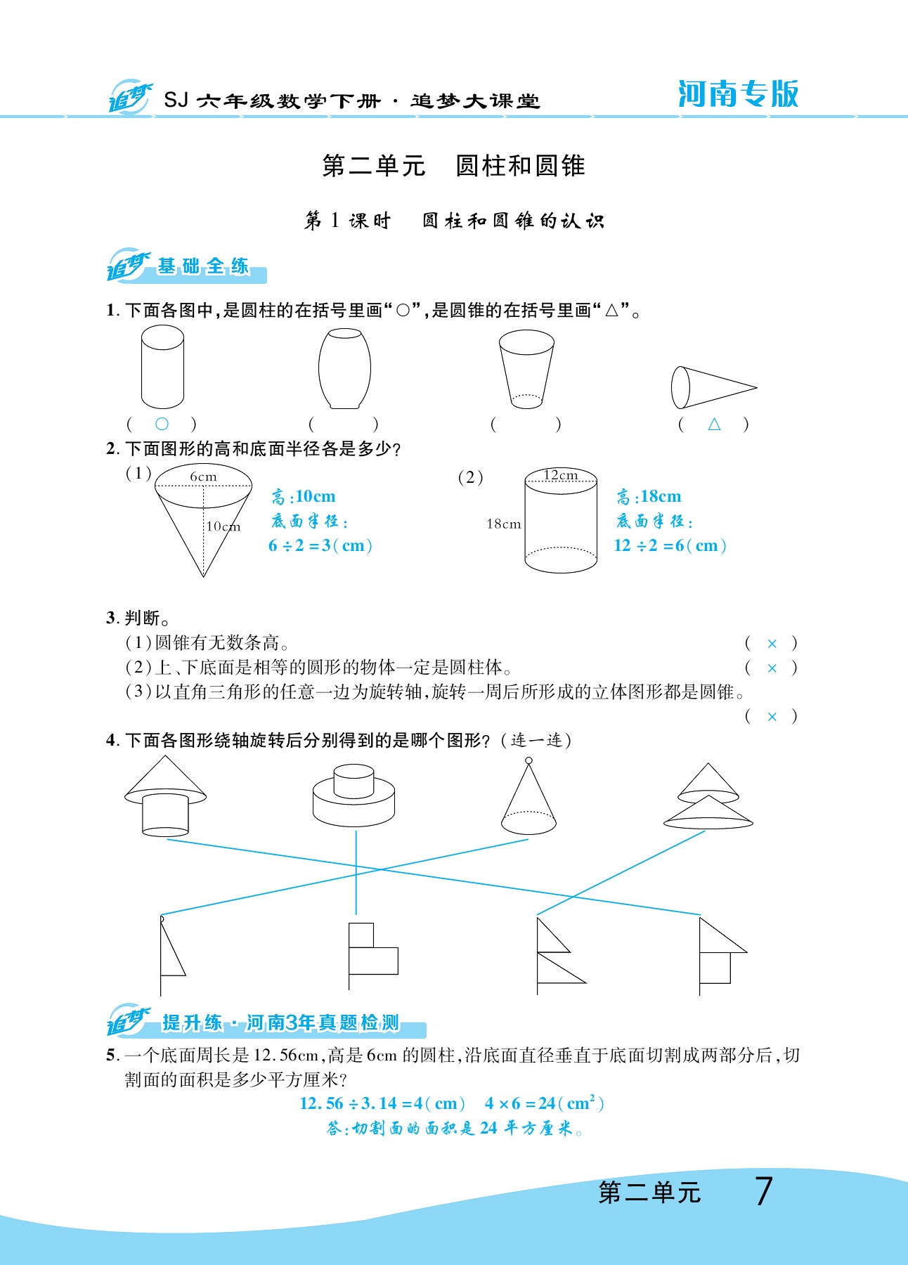2020年追夢大課堂六年級數學下冊蘇教版河南專版 參考答案第12頁