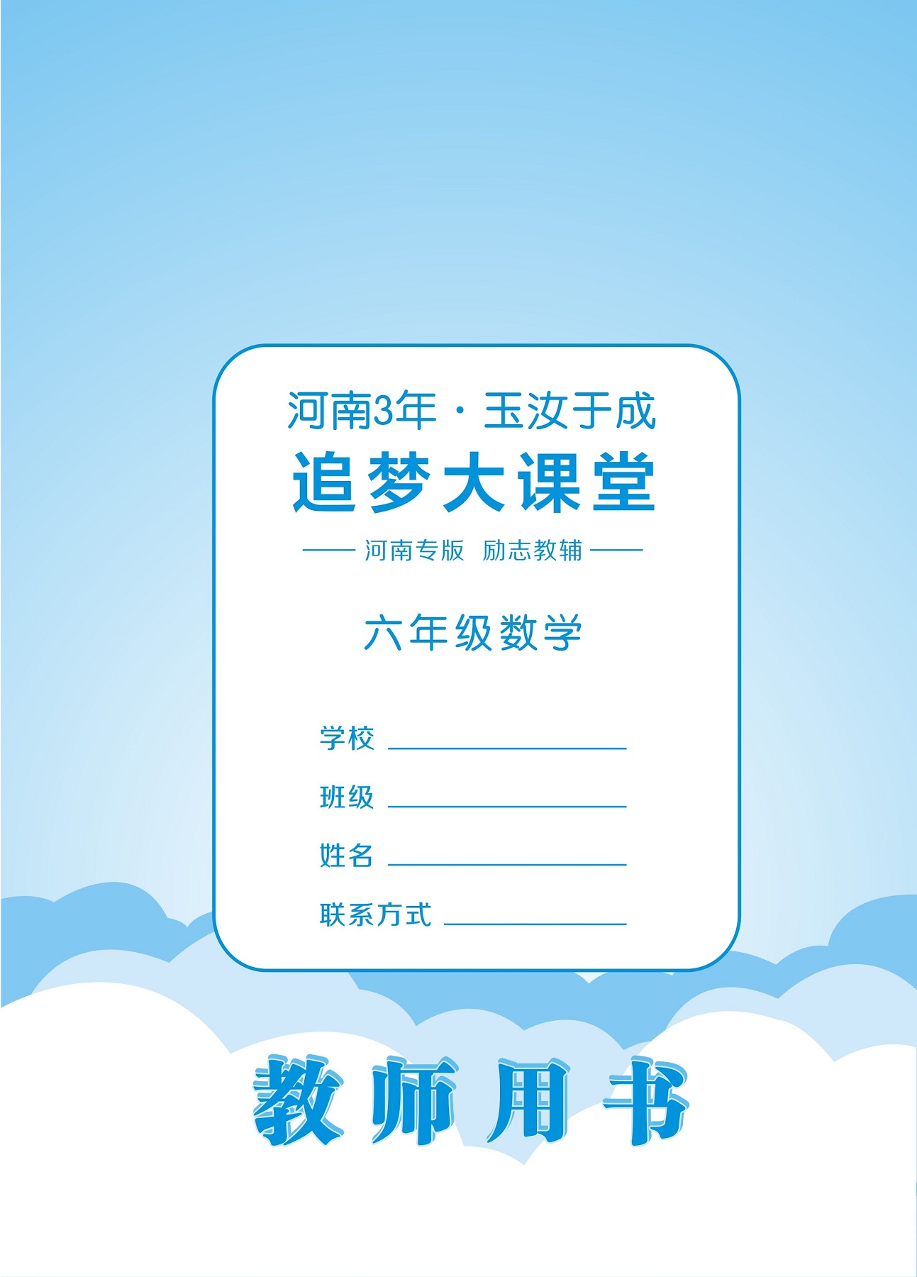 2020年追夢大課堂六年級數學下冊蘇教版河南專版 參考答案第3頁