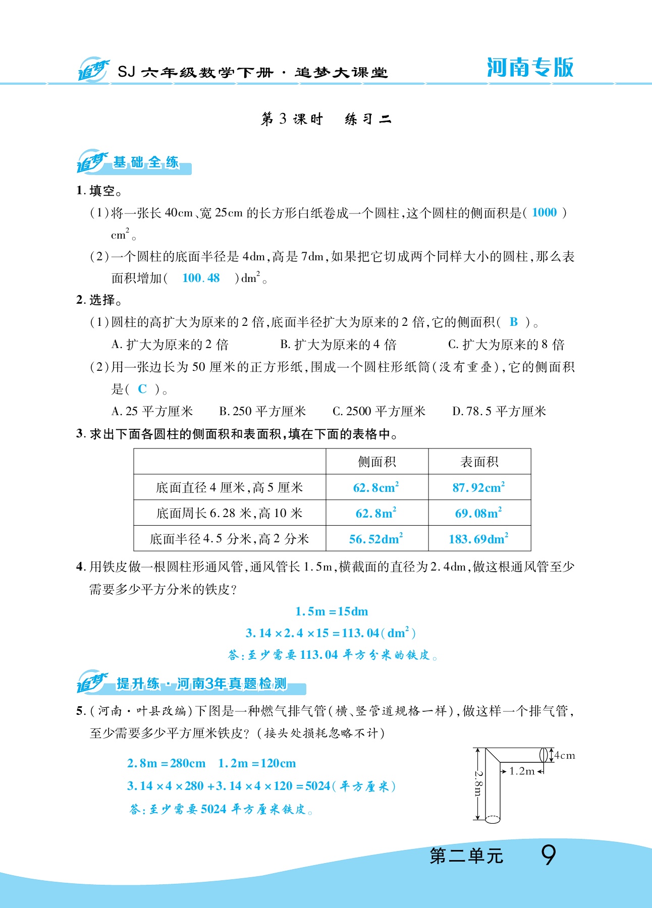 2020年追夢大課堂六年級數學下冊蘇教版河南專版 參考答案第14頁