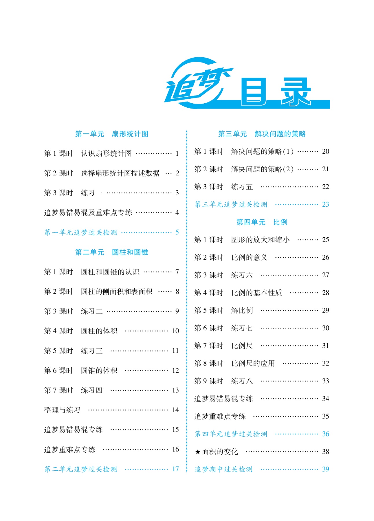 2020年追夢大課堂六年級數學下冊蘇教版河南專版 參考答案第4頁