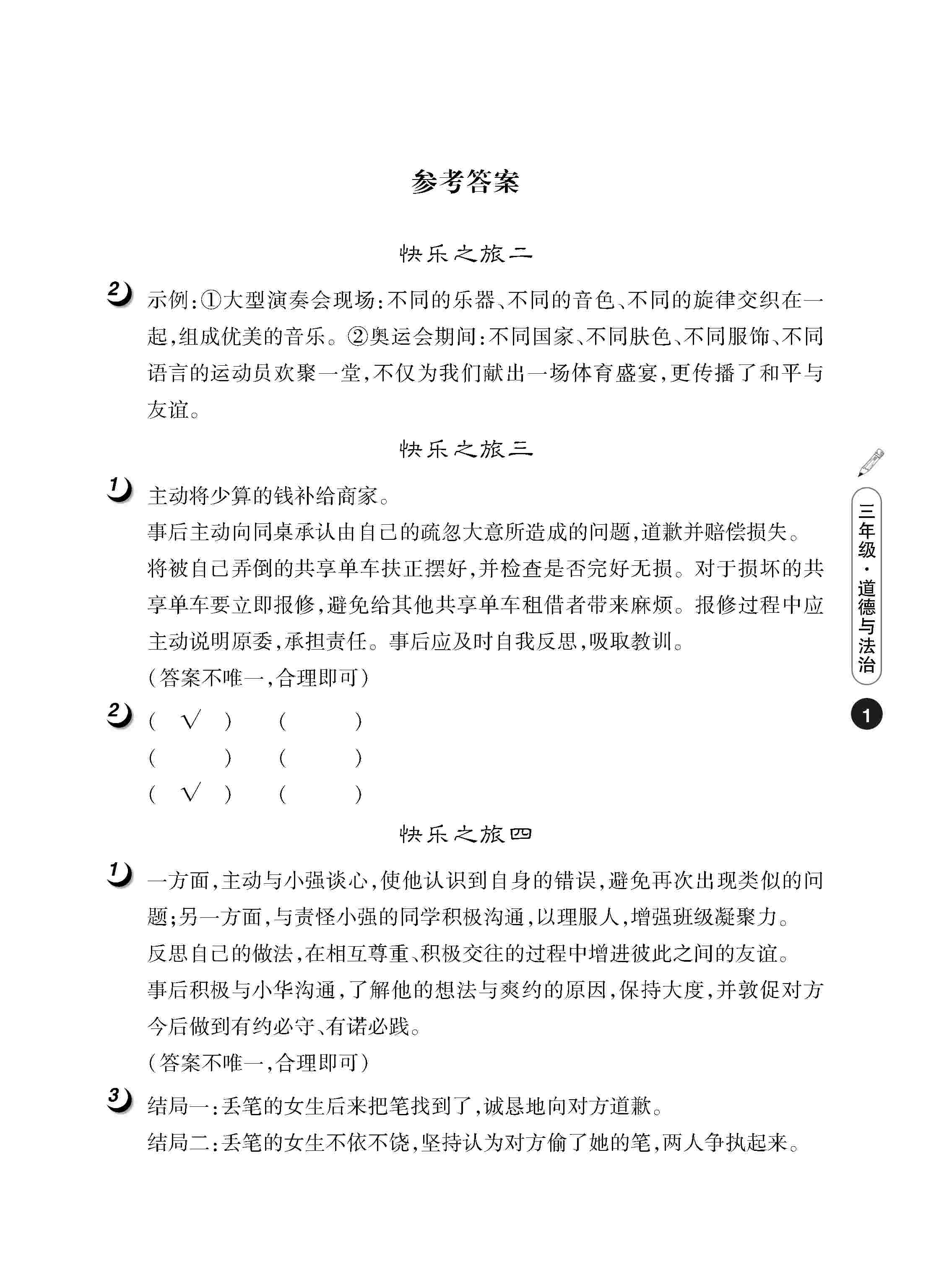 2020年Happy暑假作业快乐暑假武汉大学出版社三年级道德与法治人教版 第1页