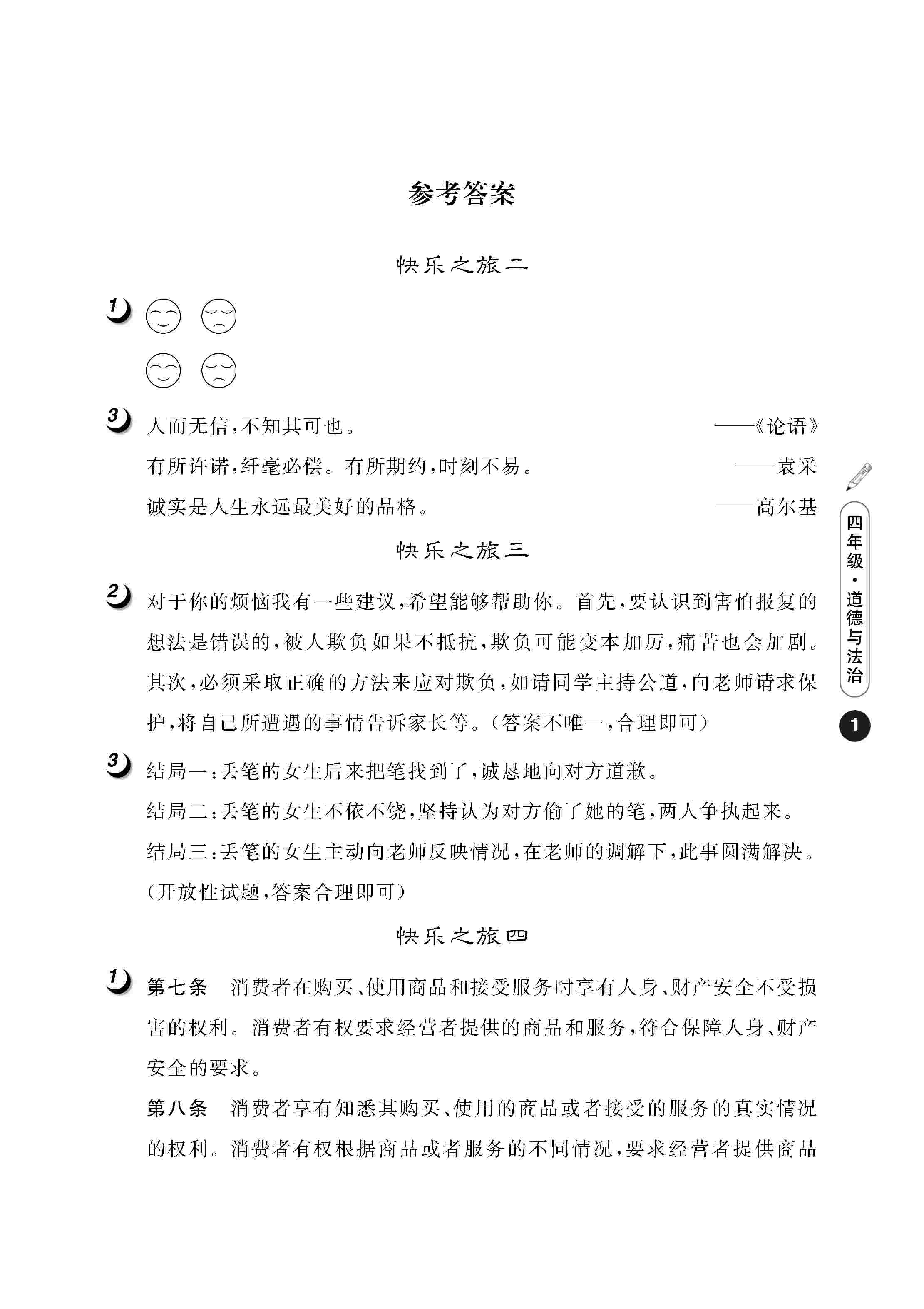 2020年Happy暑假作业快乐暑假武汉大学出版社四年级道德与法治人教版 第1页