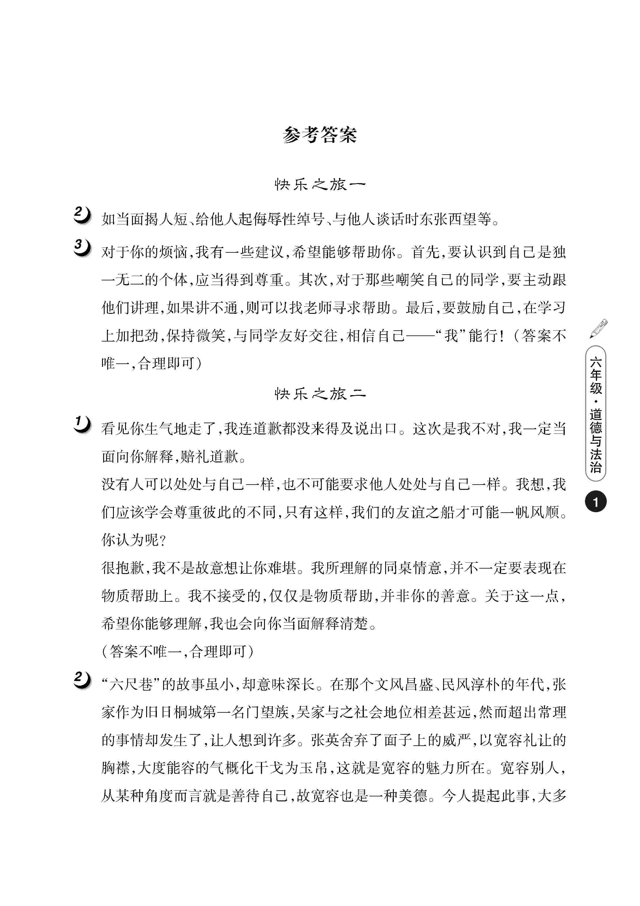 2020年Happy暑假作业快乐暑假武汉大学出版社六年级道德与法治人教版 第1页