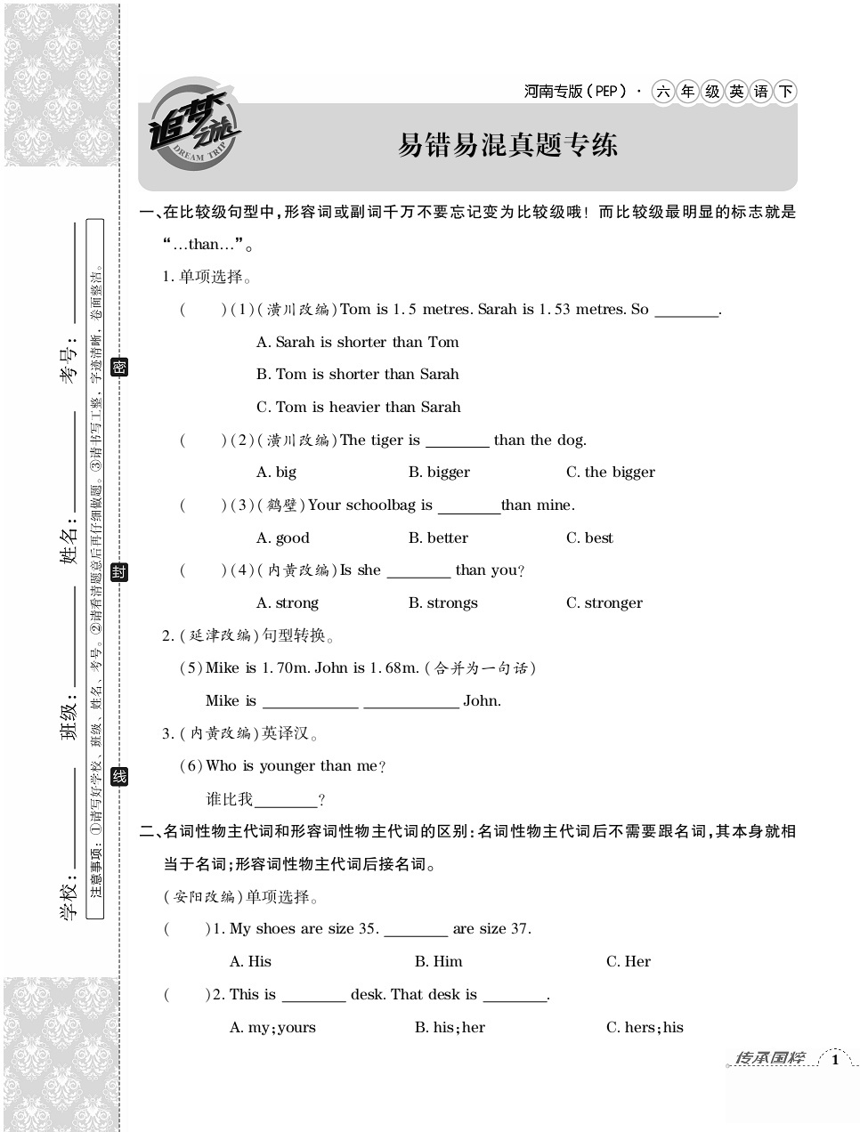 2020年追夢(mèng)之旅小學(xué)期末真題篇六年級(jí)英語(yǔ)下冊(cè)人教版河南專(zhuān)版 第1頁(yè)