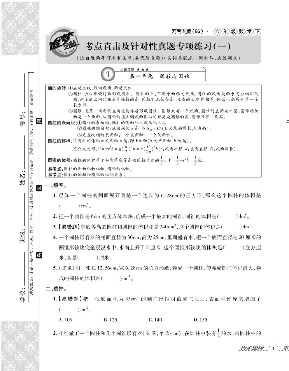 2020年追夢之旅小學(xué)期末真題篇六年級數(shù)學(xué)下冊北師大版河南專版 第1頁