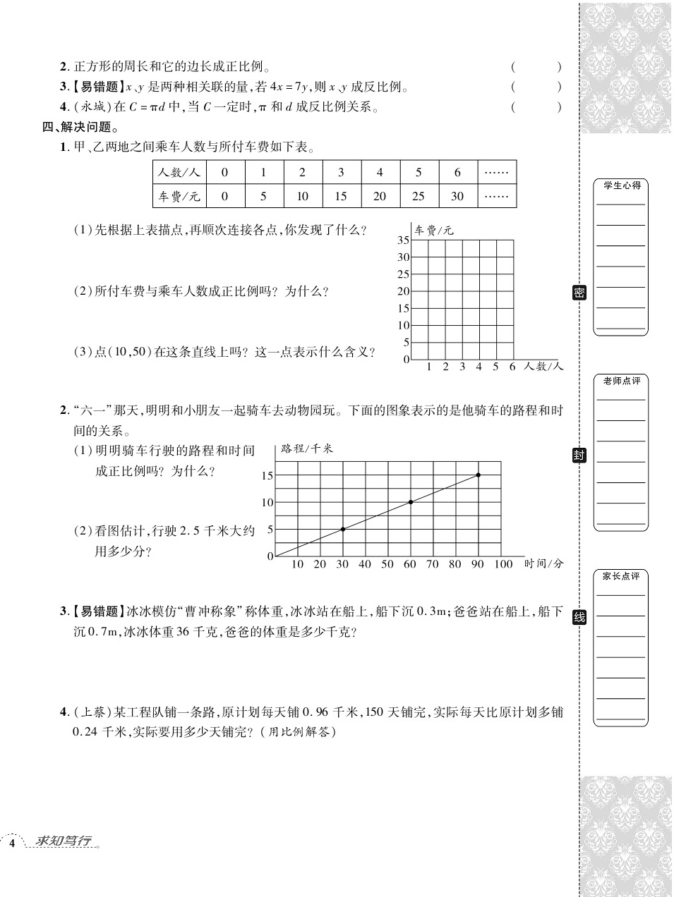 2020年追夢之旅小學(xué)期末真題篇六年級數(shù)學(xué)下冊北師大版河南專版 第8頁