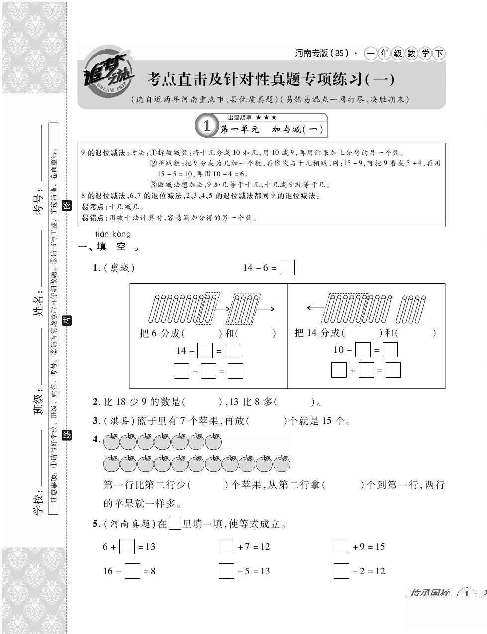 2020年追夢之旅小學(xué)期末真題篇一年級數(shù)學(xué)下冊北師大版河南專版 第1頁