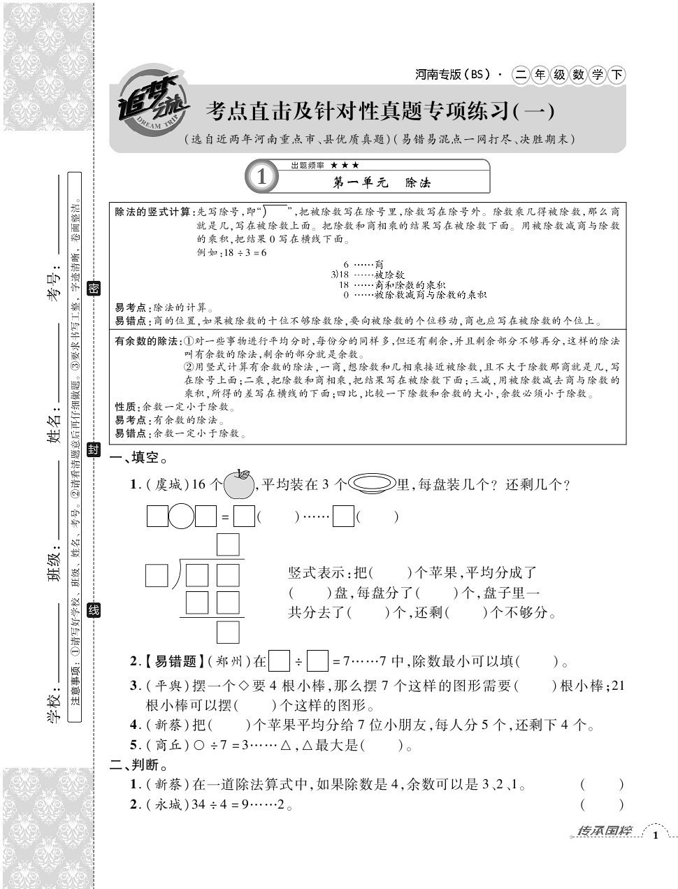 2020年追夢(mèng)之旅小學(xué)期末真題篇二年級(jí)數(shù)學(xué)下冊(cè)北師大版河南專版 第1頁(yè)