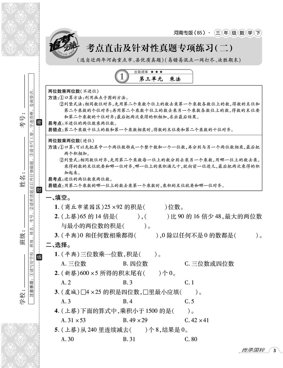 2020年追夢之旅小學(xué)期末真題篇三年級數(shù)學(xué)下冊北師大版河南專版 第5頁