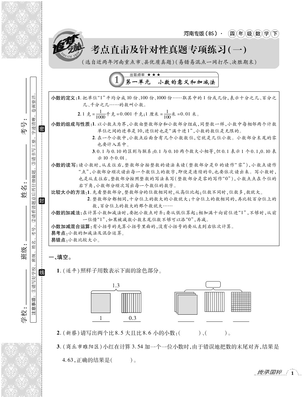 2020年追夢之旅小學期末真題篇四年級數(shù)學下冊北師大版河南專版 第1頁