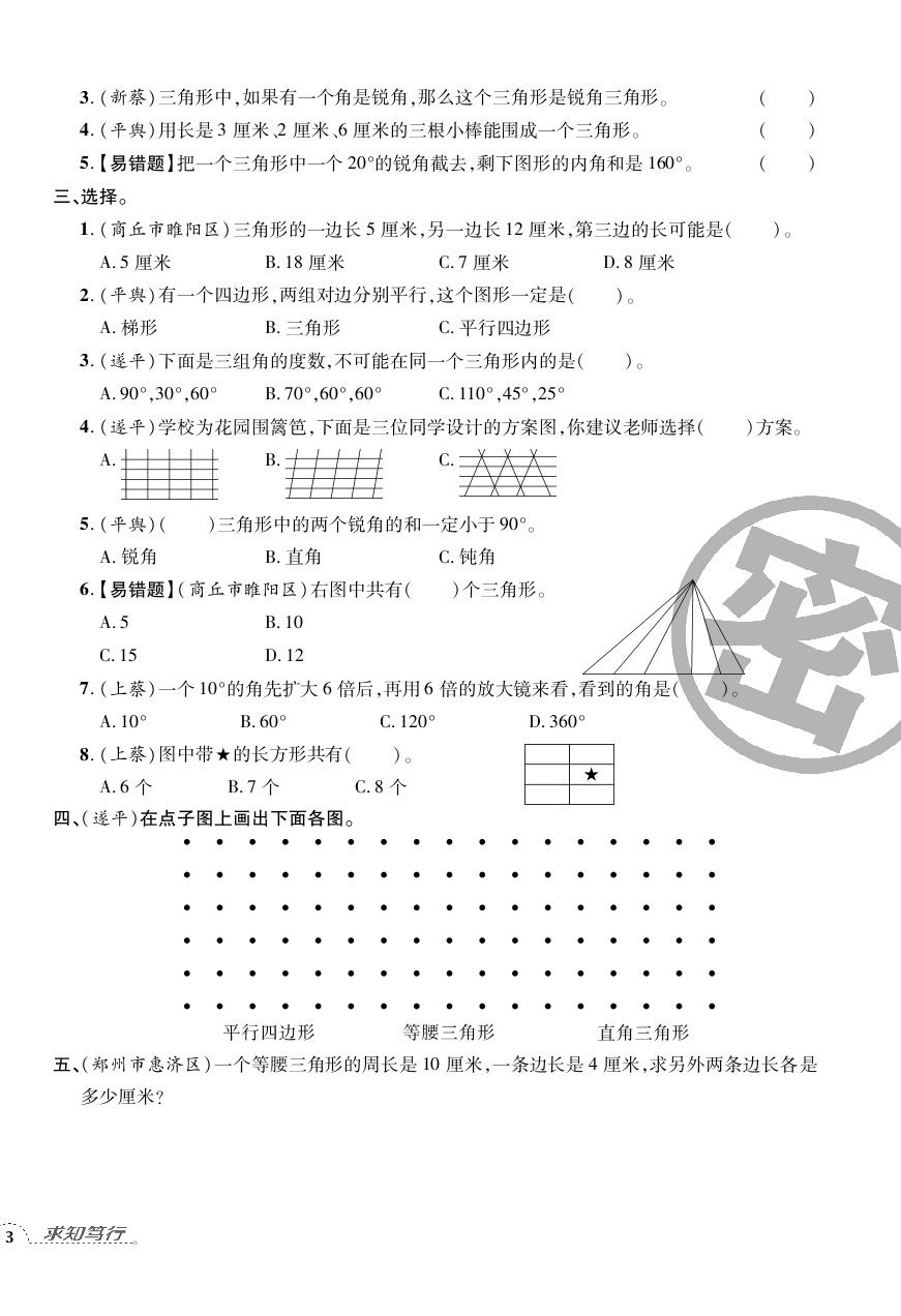 2020年追夢(mèng)之旅小學(xué)期末真題篇四年級(jí)數(shù)學(xué)下冊(cè)北師大版河南專版 第6頁