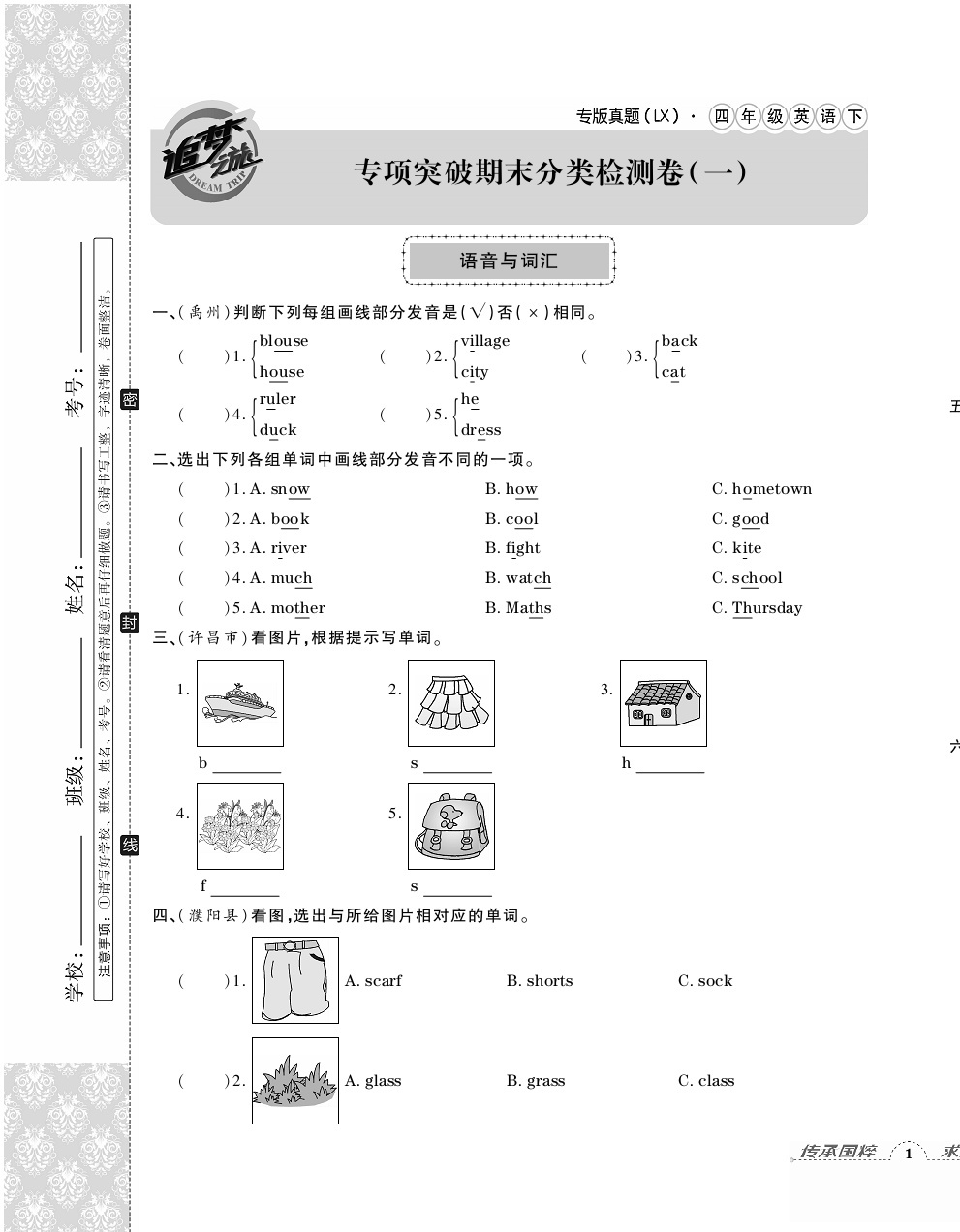 2020年追夢之旅小學(xué)期末真題篇四年級(jí)英語下冊湘魯教版河南專版 第1頁