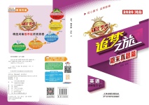 2020年追夢(mèng)之旅小學(xué)期末真題篇四年級(jí)英語(yǔ)下冊(cè)外研版河南專(zhuān)版