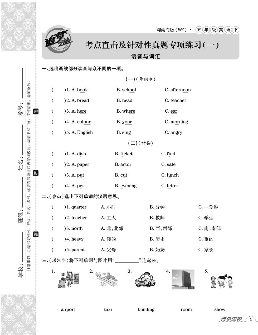 2020年追夢之旅小學(xué)期末真題篇五年級(jí)英語下冊外研版河南專版 第1頁