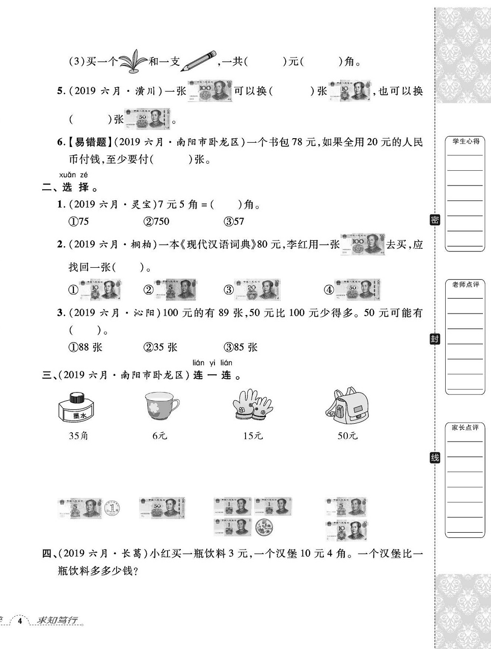 2020年追夢之旅小學期末真題篇一年級數(shù)學下冊人教版河南專版 第8頁