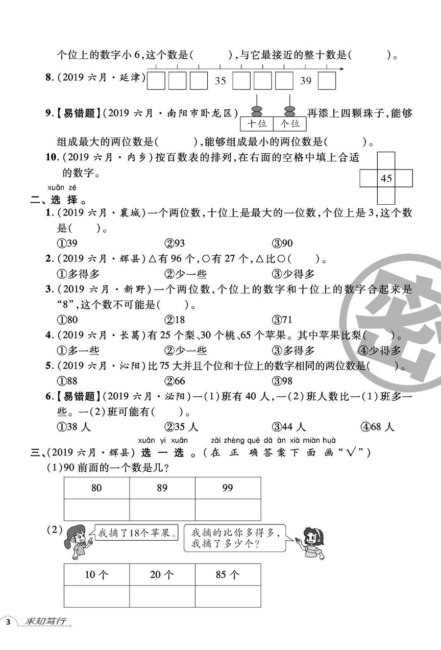 2020年追夢(mèng)之旅小學(xué)期末真題篇一年級(jí)數(shù)學(xué)下冊(cè)人教版河南專版 第6頁(yè)