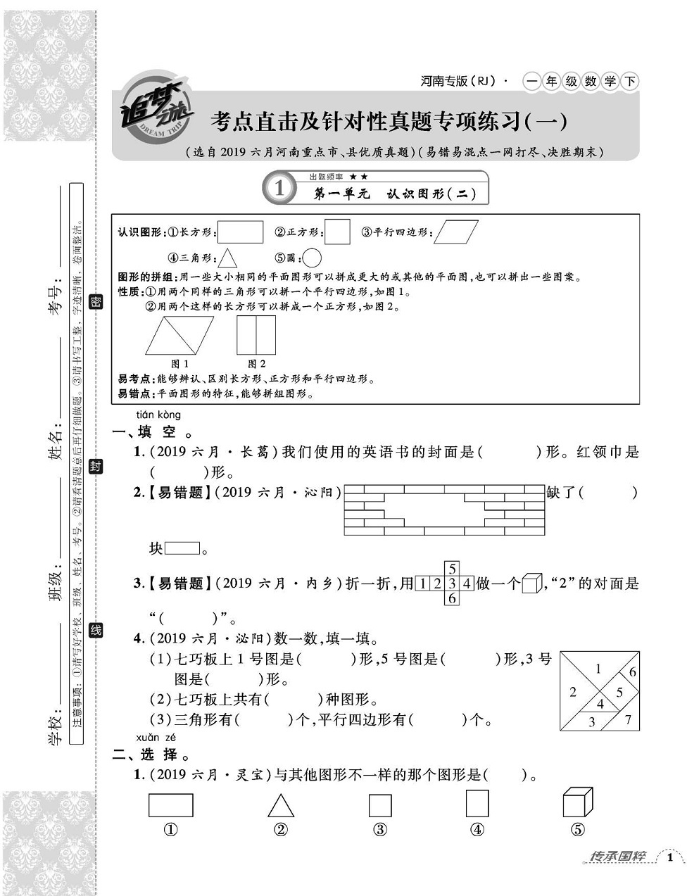 2020年追夢之旅小學(xué)期末真題篇一年級數(shù)學(xué)下冊人教版河南專版 第1頁