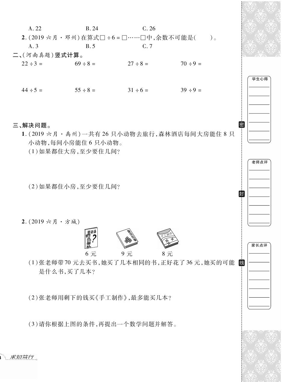 2020年追夢(mèng)之旅小學(xué)期末真題篇二年級(jí)數(shù)學(xué)下冊(cè)人教版河南專(zhuān)版 第8頁(yè)