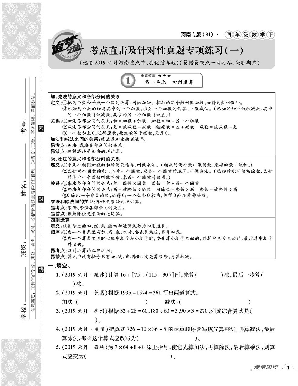 2020年追夢(mèng)之旅小學(xué)期末真題篇四年級(jí)數(shù)學(xué)下冊(cè)人教版河南專版 第1頁(yè)