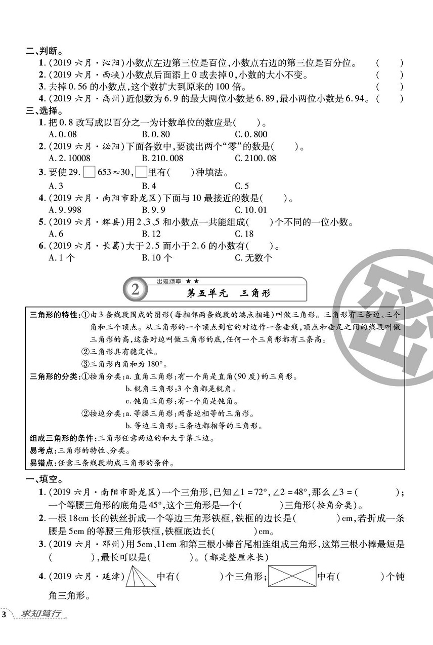 2020年追夢(mèng)之旅小學(xué)期末真題篇四年級(jí)數(shù)學(xué)下冊(cè)人教版河南專(zhuān)版 第6頁(yè)