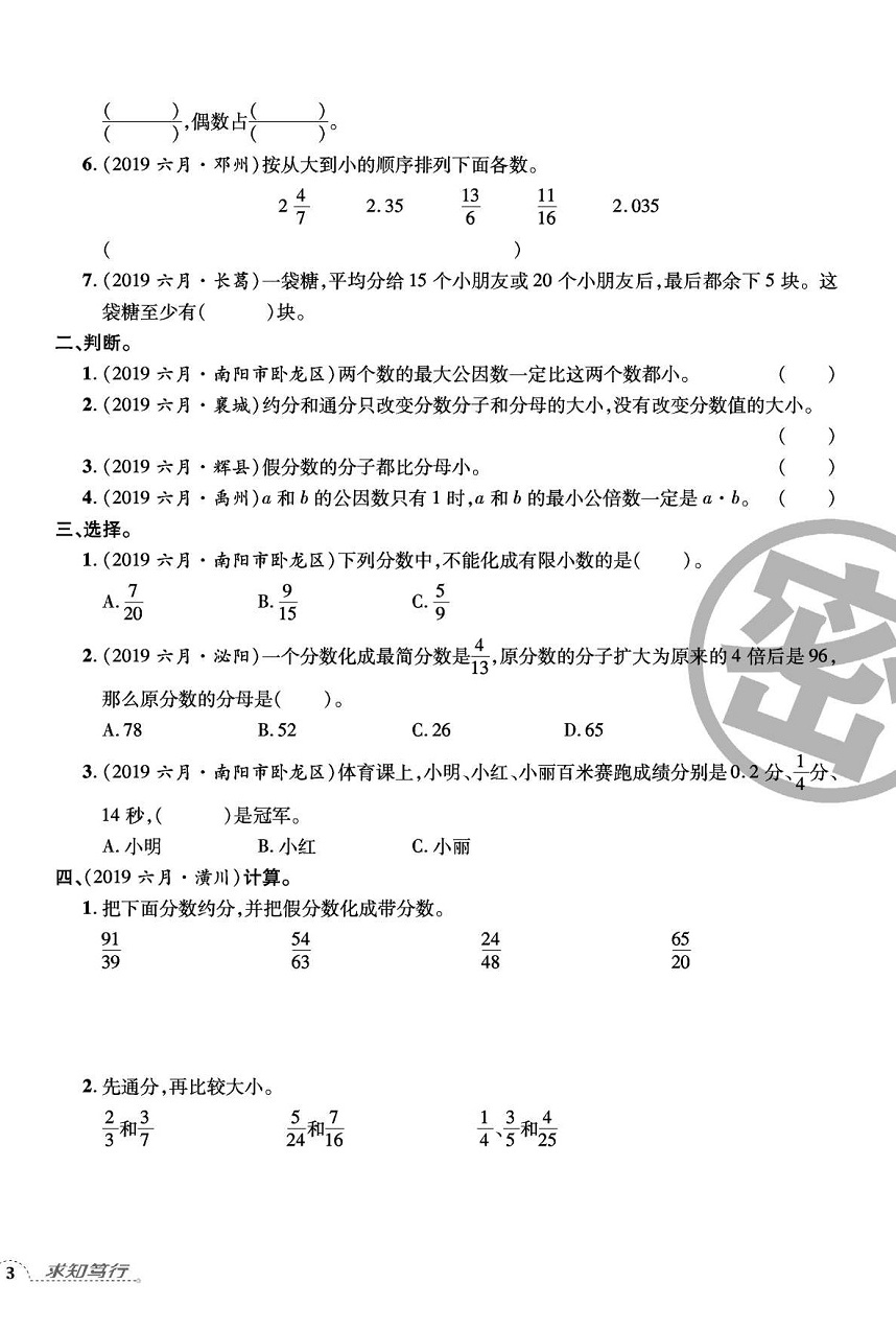 2020年追梦之旅小学期末真题篇五年级数学下册人教版河南专版 第6页