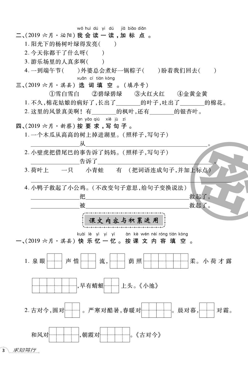 2020年追夢之旅小學(xué)期末真題篇一年級語文下冊人教版河南專版 第6頁