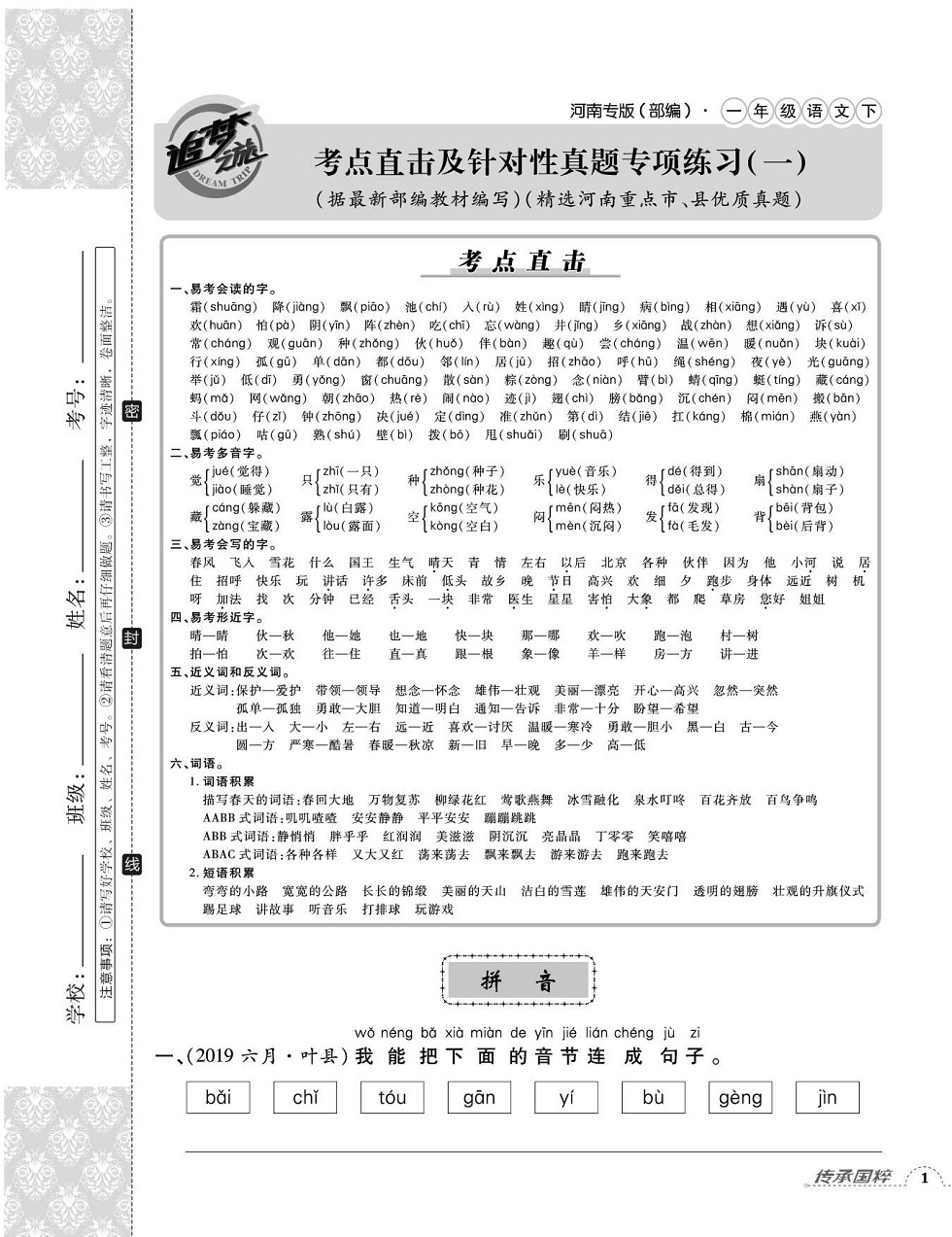 2020年追夢(mèng)之旅小學(xué)期末真題篇一年級(jí)語(yǔ)文下冊(cè)人教版河南專版 第1頁(yè)