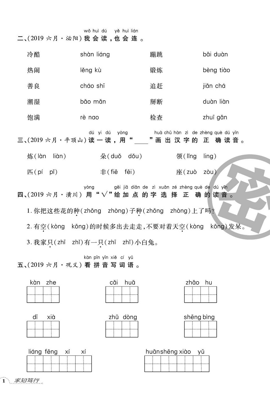 2020年追夢之旅小學(xué)期末真題篇一年級語文下冊人教版河南專版 第2頁