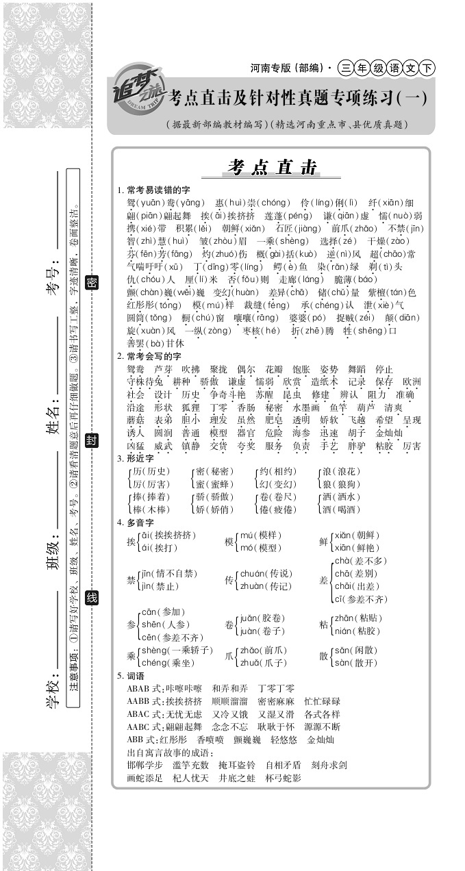 2020年追夢(mèng)之旅小學(xué)期末真題篇三年級(jí)語(yǔ)文下冊(cè)人教版河南專版 第7頁(yè)