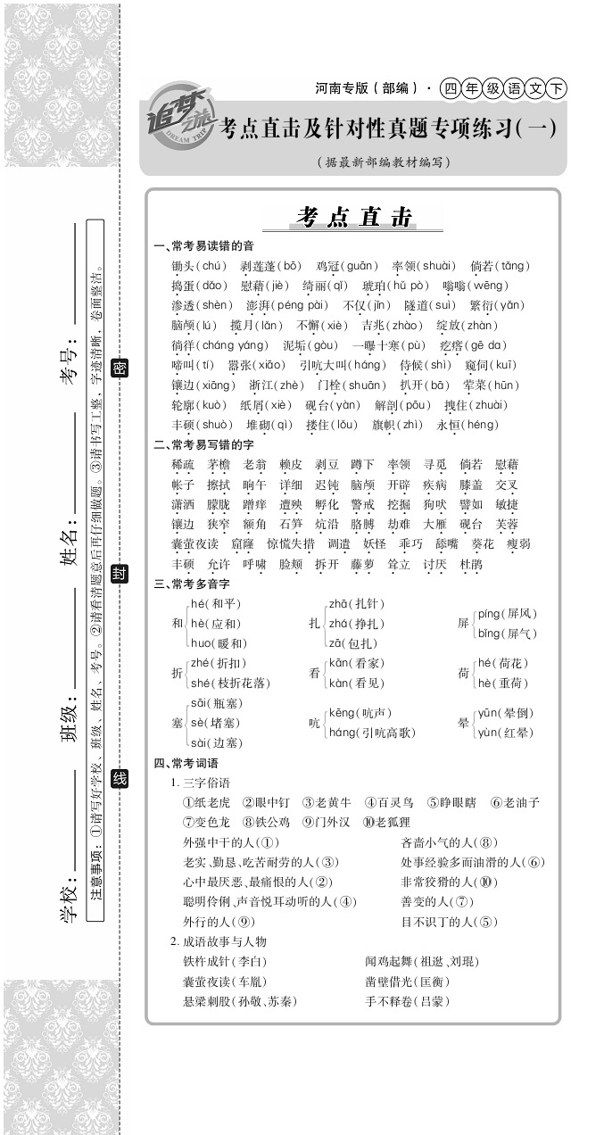 2020年追夢(mèng)之旅小學(xué)期末真題篇四年級(jí)語(yǔ)文下冊(cè)人教版河南專版 第7頁(yè)