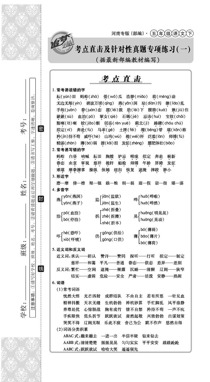 2020年追夢之旅小學(xué)期末真題篇五年級語文下冊人教版河南專版 第7頁