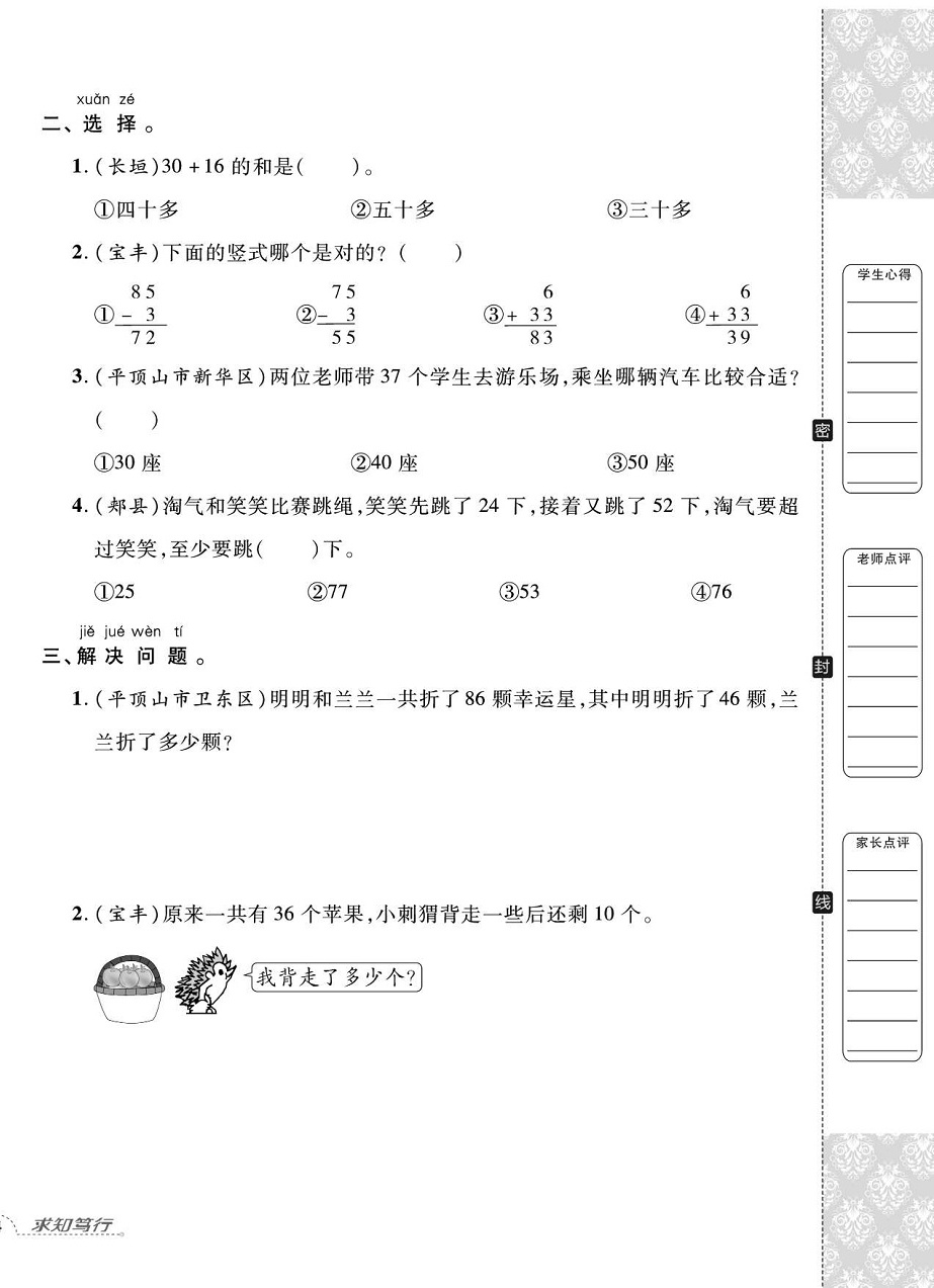 2020年追夢(mèng)之旅小學(xué)期末真題篇一年級(jí)數(shù)學(xué)下冊(cè)蘇教版河南專版 第8頁(yè)