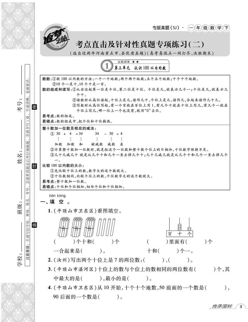 2020年追夢之旅小學期末真題篇一年級數(shù)學下冊蘇教版河南專版 第5頁