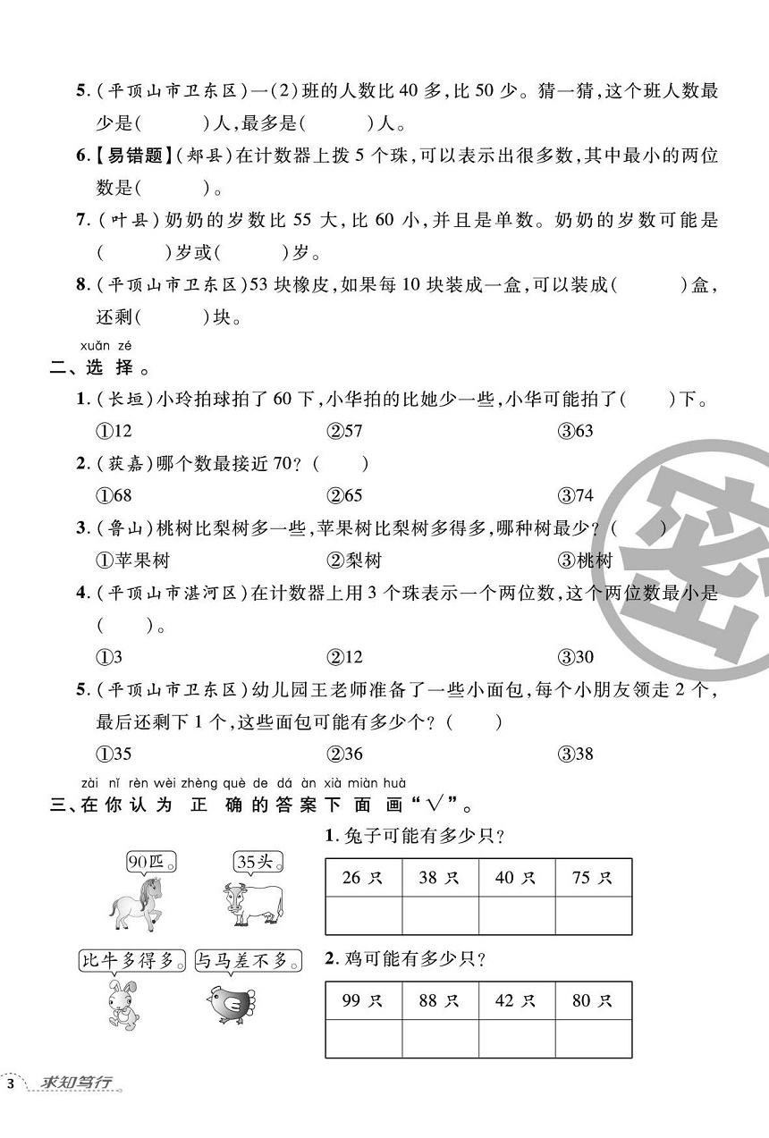 2020年追夢(mèng)之旅小學(xué)期末真題篇一年級(jí)數(shù)學(xué)下冊(cè)蘇教版河南專版 第6頁