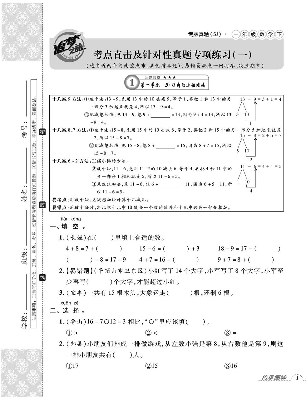 2020年追夢(mèng)之旅小學(xué)期末真題篇一年級(jí)數(shù)學(xué)下冊(cè)蘇教版河南專版 第1頁(yè)