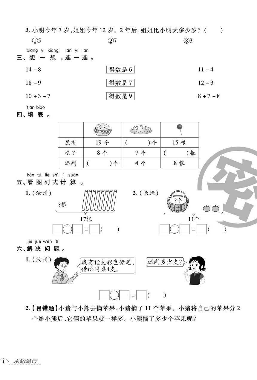 2020年追夢(mèng)之旅小學(xué)期末真題篇一年級(jí)數(shù)學(xué)下冊(cè)蘇教版河南專版 第2頁