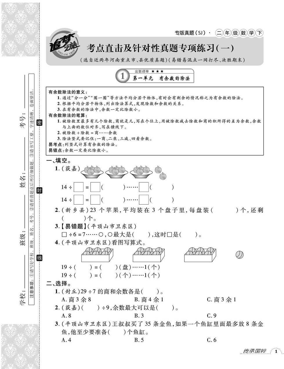 2020年追夢之旅小學期末真題篇二年級數(shù)學下冊蘇教版河南專版 第1頁