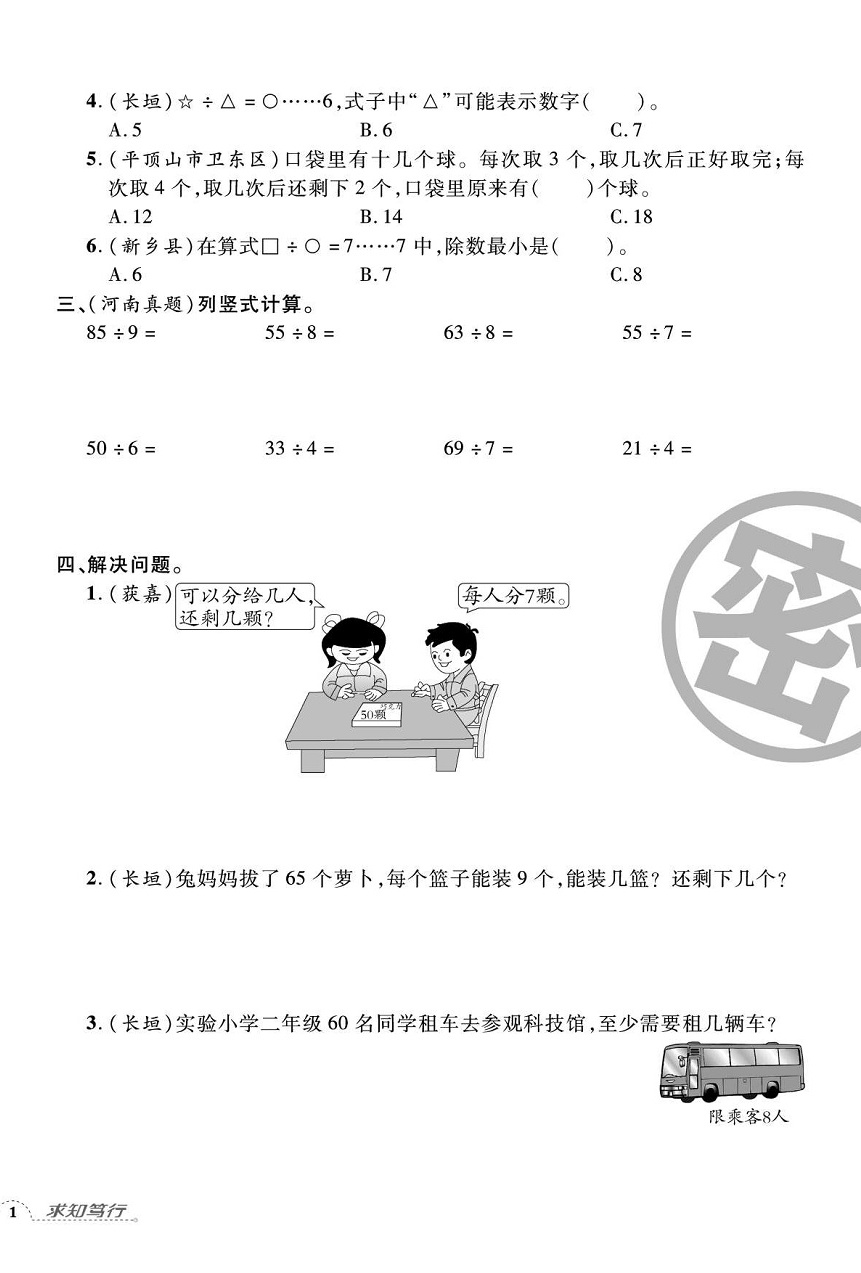 2020年追夢(mèng)之旅小學(xué)期末真題篇二年級(jí)數(shù)學(xué)下冊(cè)蘇教版河南專版 第2頁(yè)