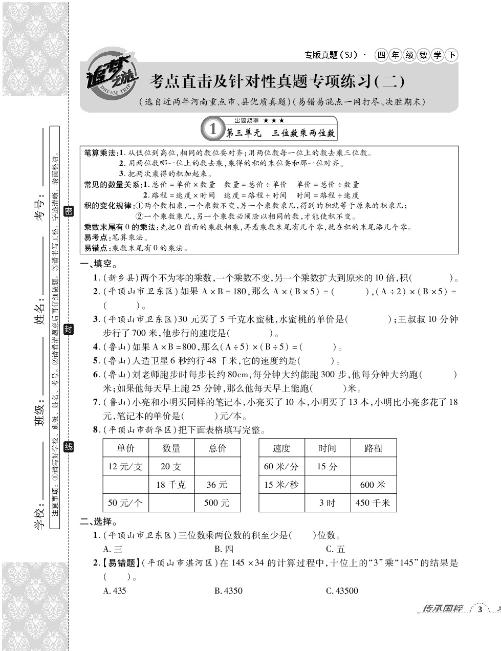 2020年追夢(mèng)之旅小學(xué)期末真題篇四年級(jí)數(shù)學(xué)下冊(cè)蘇教版河南專版 第5頁