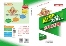 2020年追夢之旅小學(xué)期末真題篇四年級數(shù)學(xué)下冊蘇教版河南專版