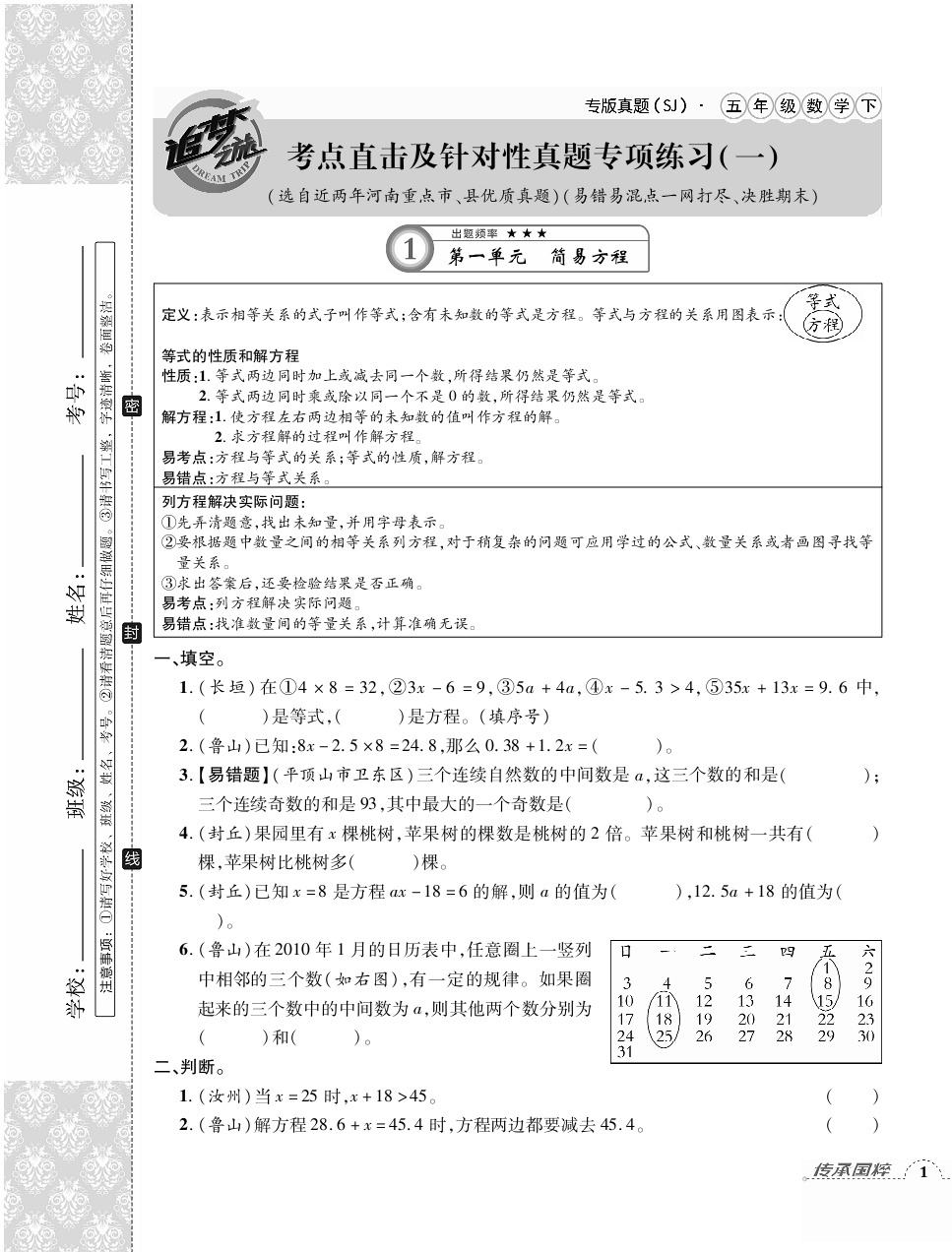 2020年追夢(mèng)之旅小學(xué)期末真題篇五年級(jí)數(shù)學(xué)下冊(cè)蘇教版河南專版 第1頁(yè)