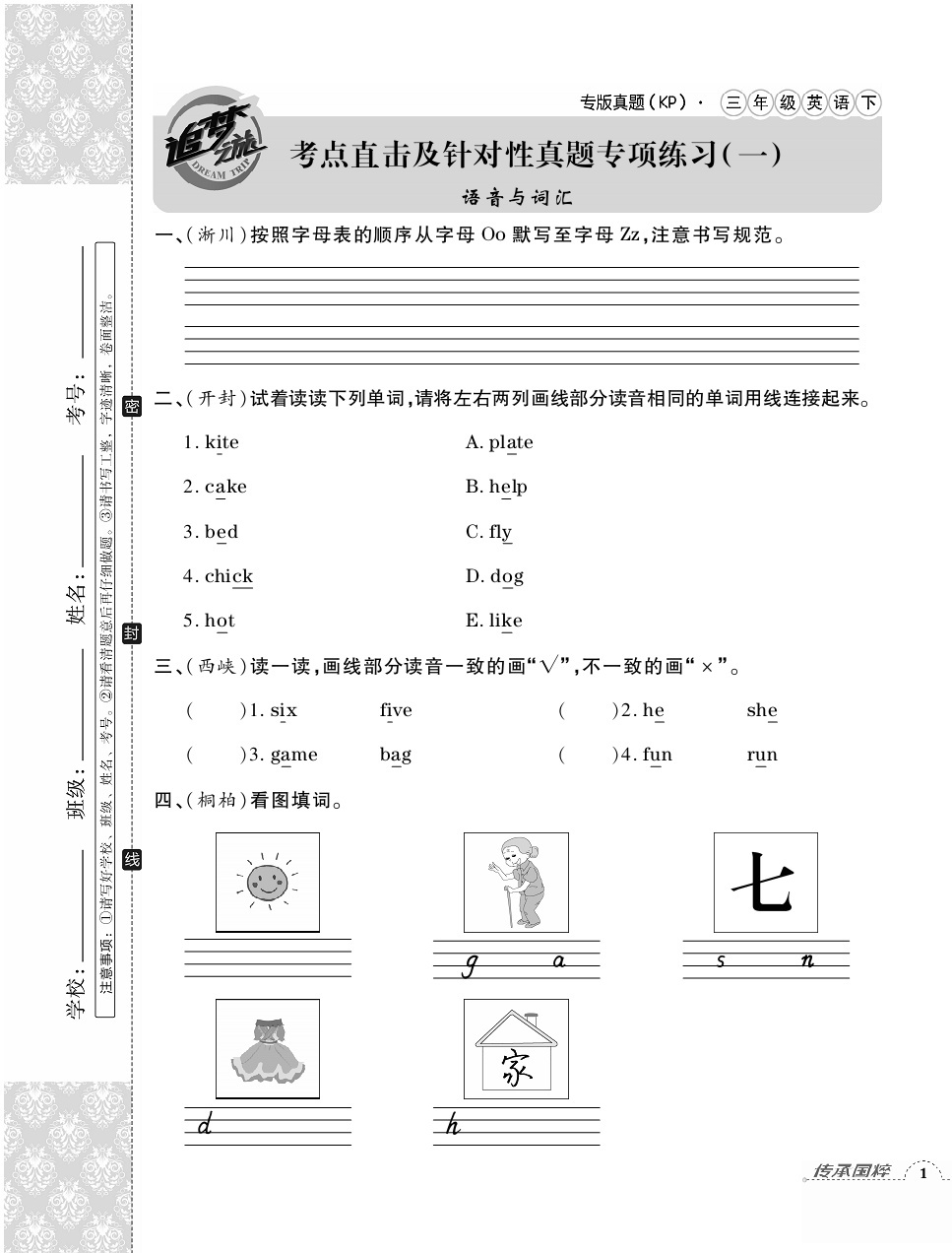 2020年追夢之旅小學(xué)期末真題篇三年級英語下冊科普版河南專版 第1頁