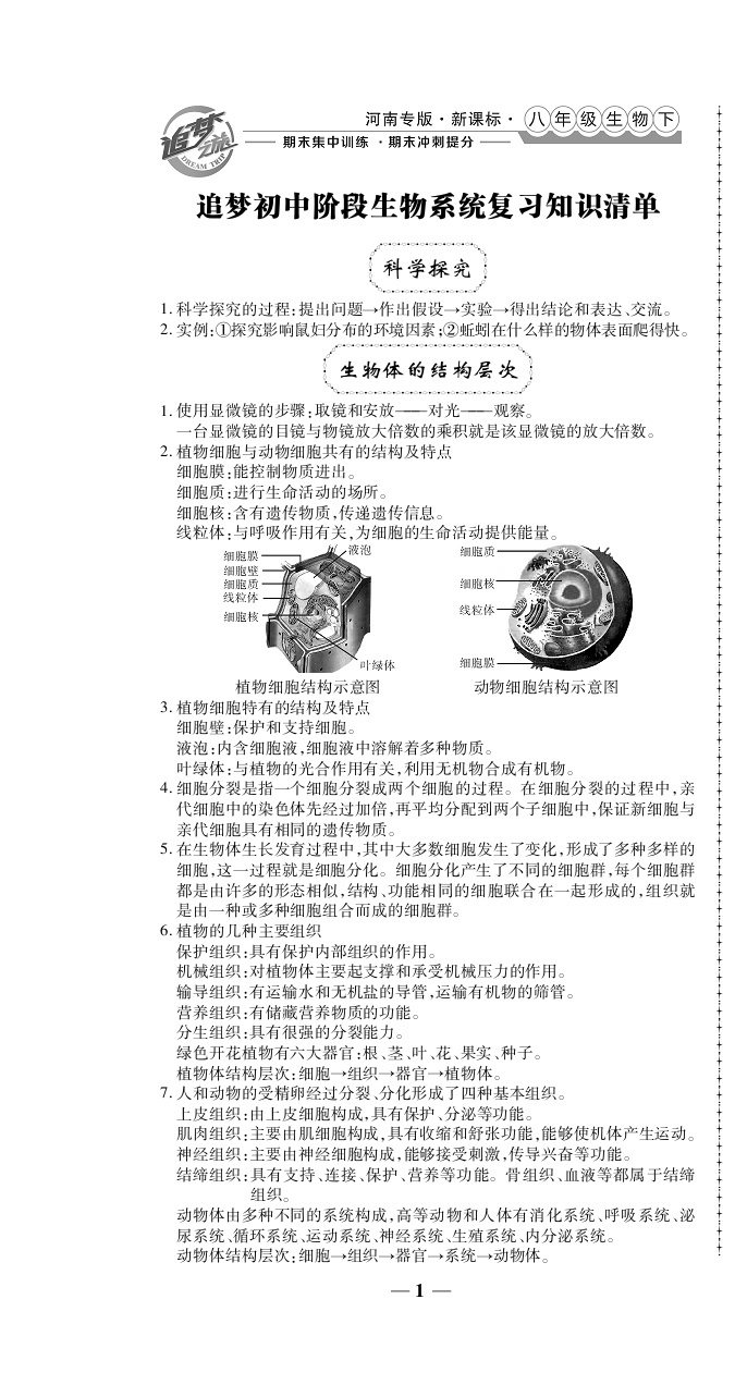 2020年追夢(mèng)之旅初中期末真題篇八年級(jí)生物下冊(cè)仁愛(ài)版河南專版 第1頁(yè)