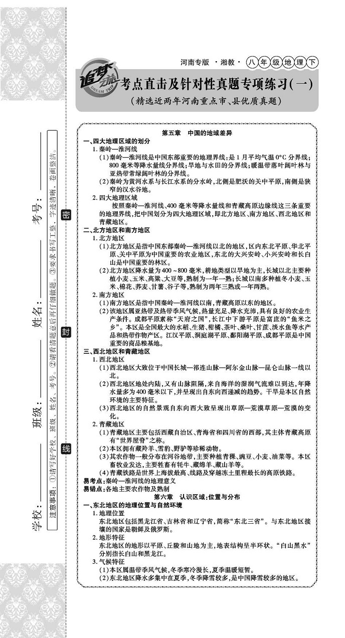 2020年追夢(mèng)之旅初中期末真題篇八年級(jí)地理下冊(cè)仁愛版河南專版 第1頁(yè)